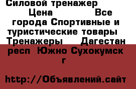 Силовой тренажер BMG-4330 › Цена ­ 28 190 - Все города Спортивные и туристические товары » Тренажеры   . Дагестан респ.,Южно-Сухокумск г.